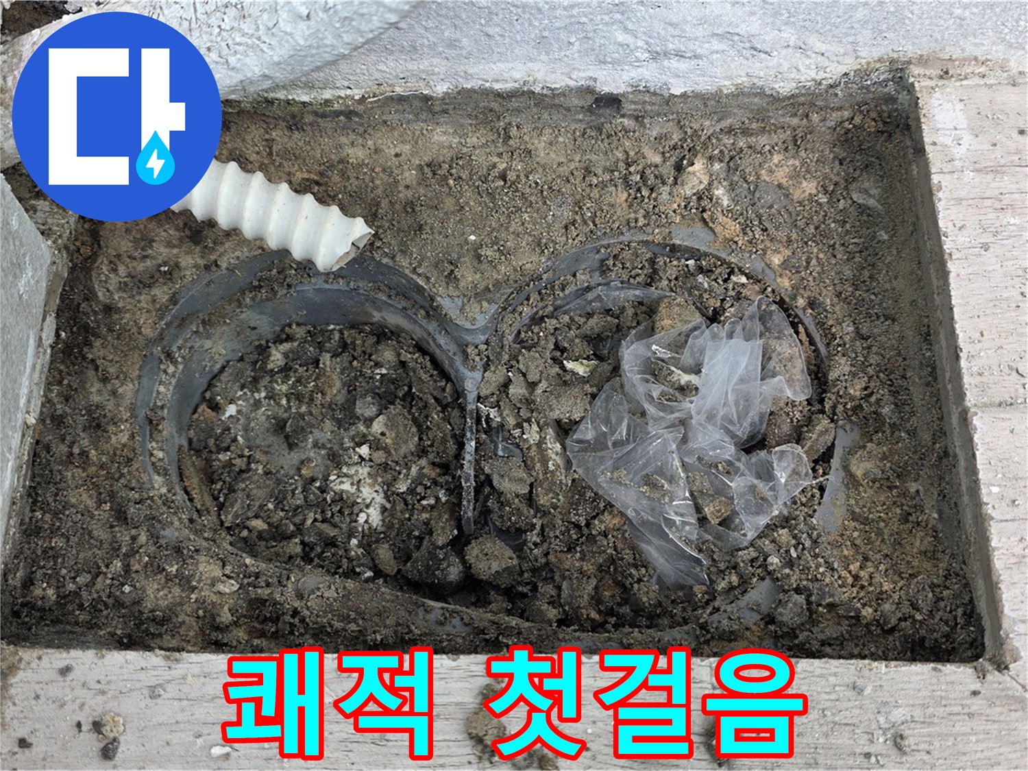 노원구 중계동 청구3차 아파트 누수 - 배수구 청소, 쾌적한 집을 위한 첫걸음!