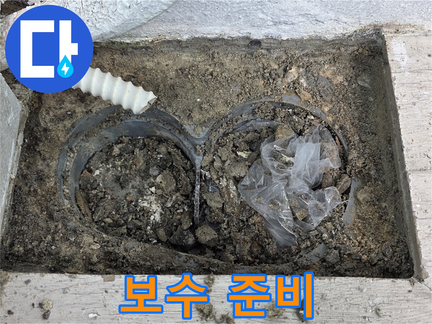 노원구 중계동 청구3차 아파트 누수 - 베란다 배수구 주변 보수 작업 준비 중