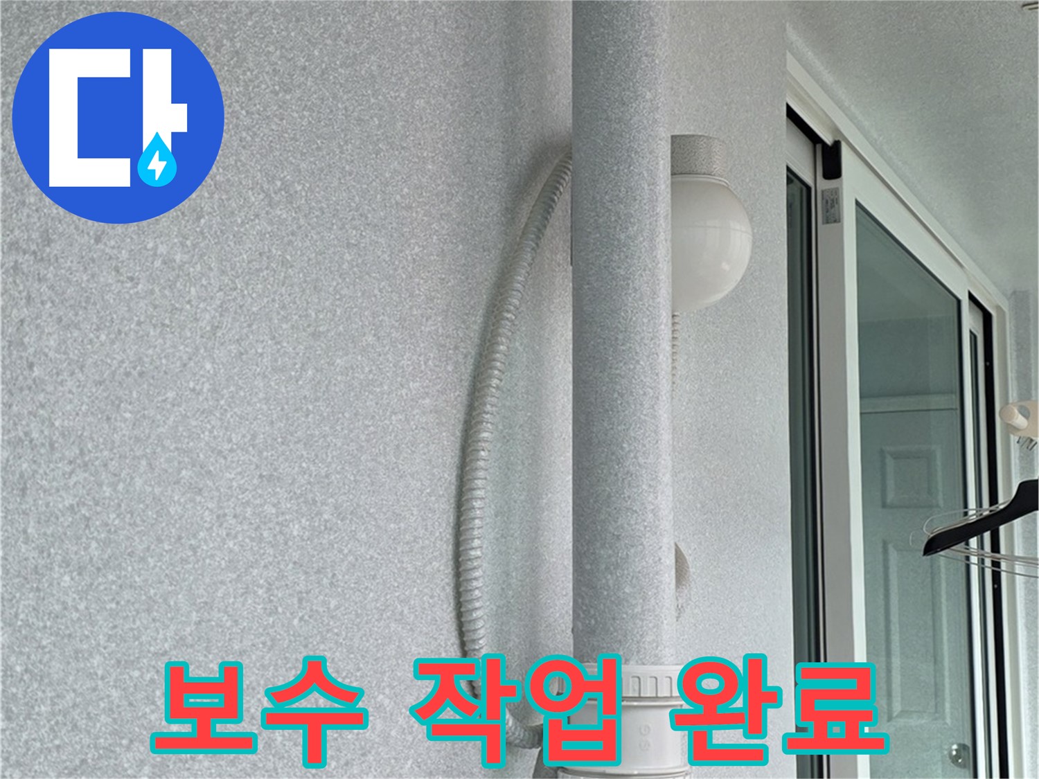 노원구 중계동 청구3차 아파트 누수 보수 작업 완료 - 깔끔하게 마무리된 배관 사진입니다.