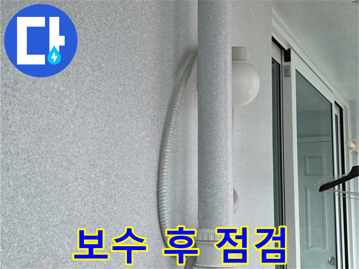 노원구 중계동 청구3차 아파트 누수 - 보수 작업 후 누수 여부를 꼼꼼하게 점검하는 모습입니다.