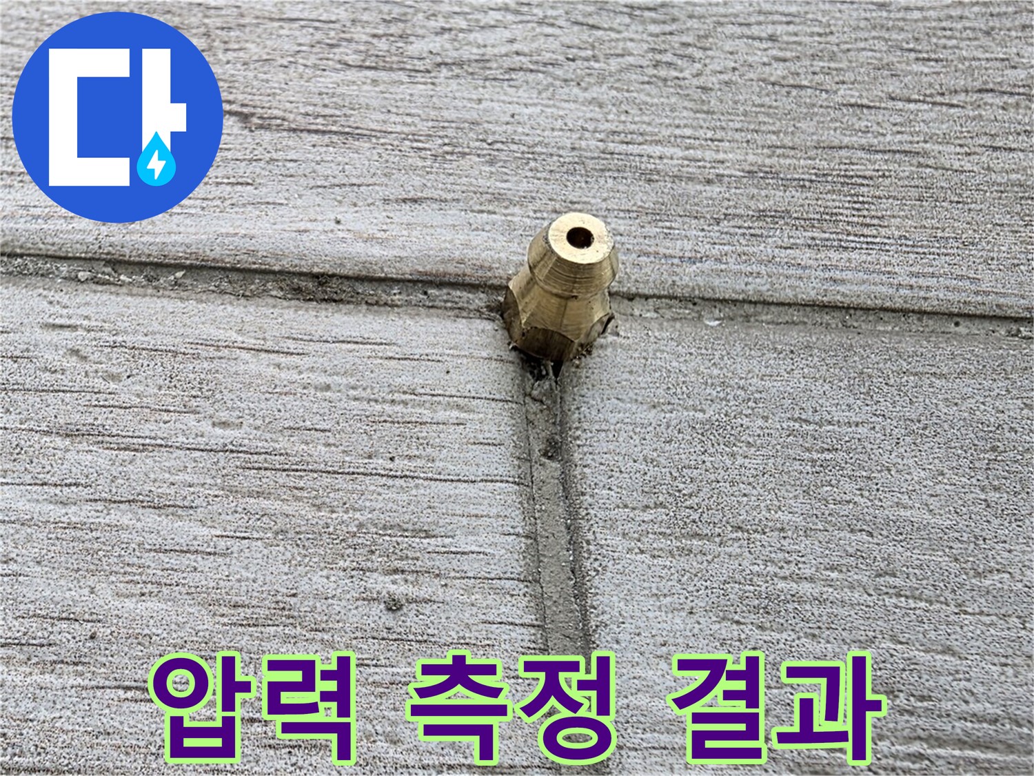 노원구 중계동 청구3차 아파트 누수 - 압력 측정 결과를 분석하는 모습