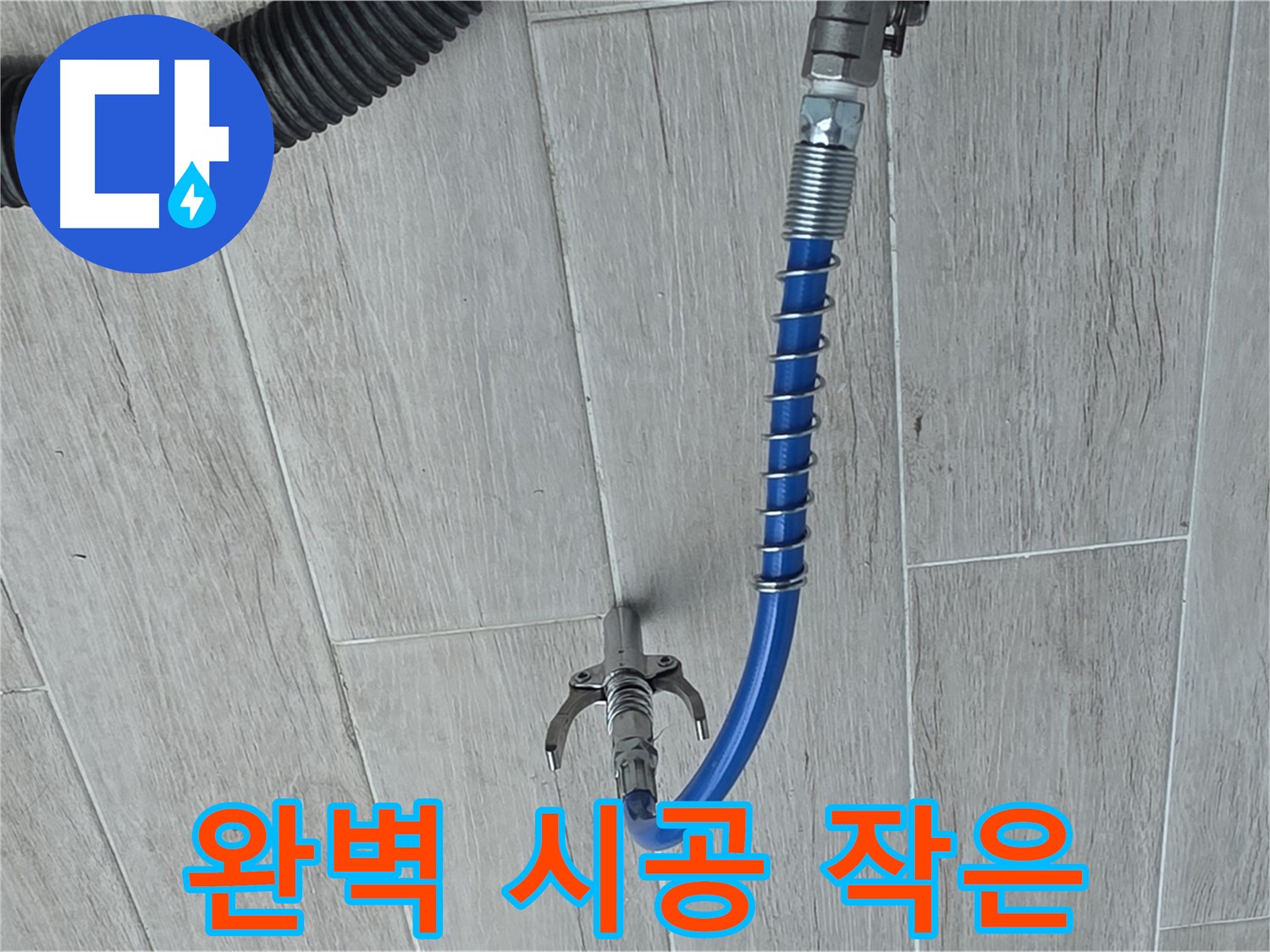 노원구 중계동 청구3차 아파트 누수 - 작은 부분도 소홀히 하지 않는 완벽 시공