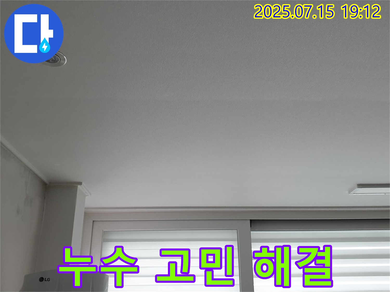 노원구 중계동 청구3차 아파트 누수 - 천장 누수 고민 완벽 해결