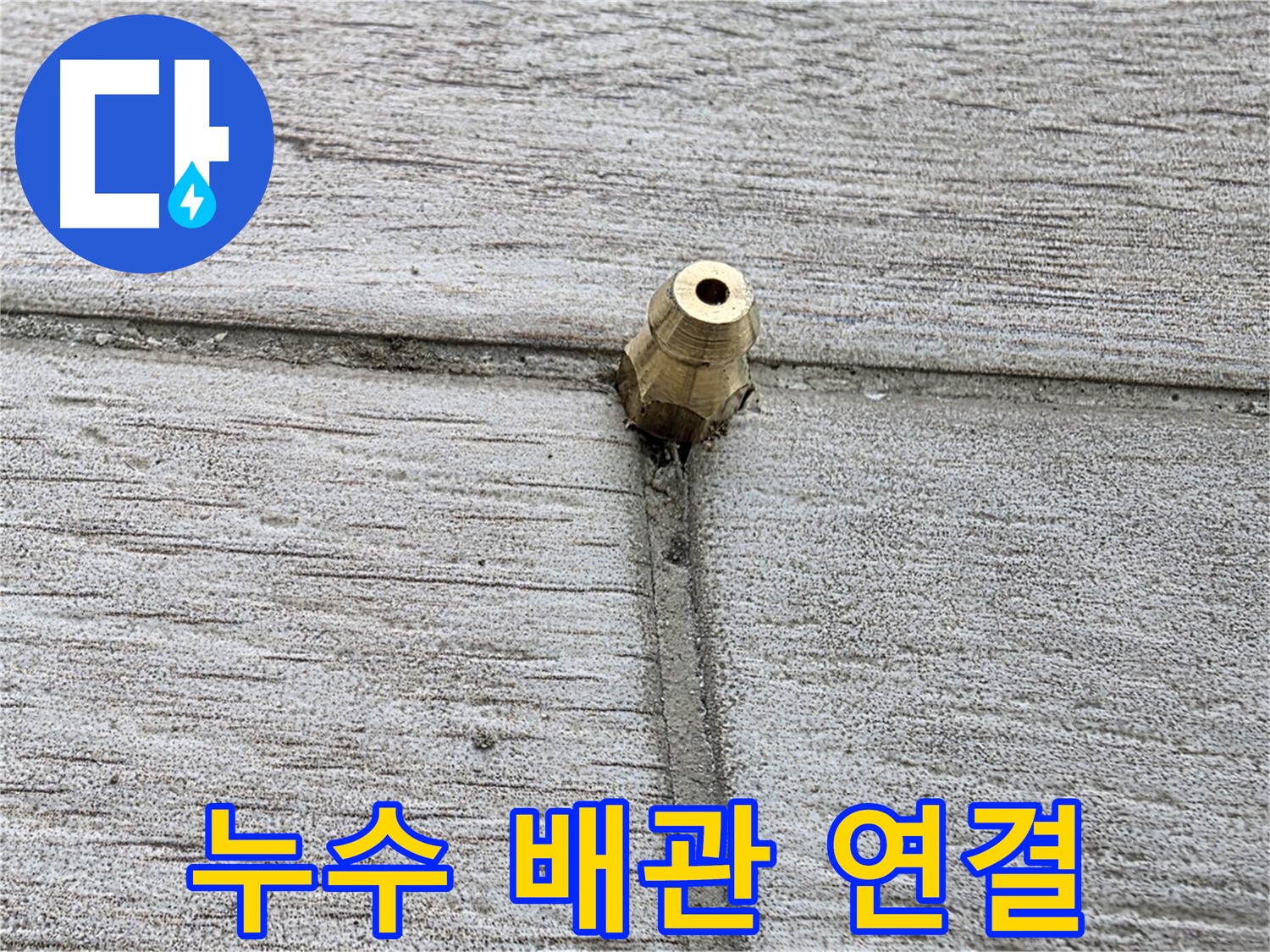 노원구 중계동 청구3차 아파트 누수 해결 과정 - 누수 배관 연결 부위 상세 촬영