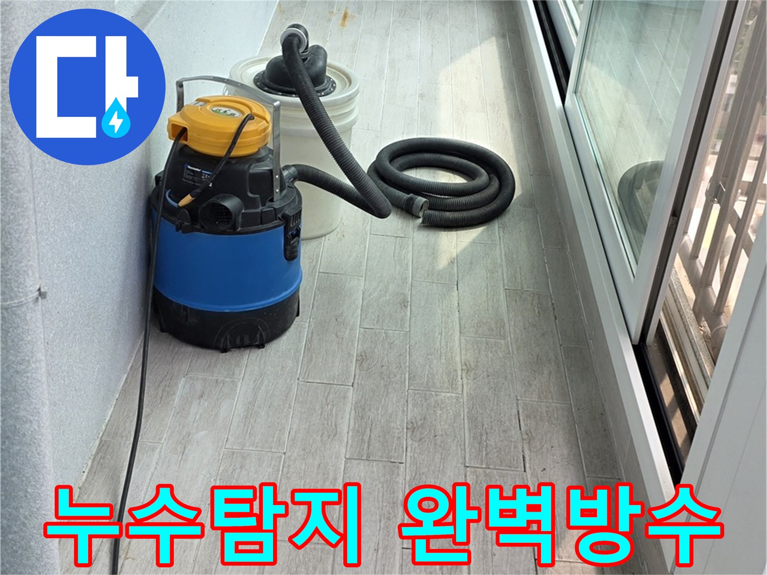 노원구 중계동 청구3차 아파트 누수탐지 - 완벽한 방수 시공으로 누수 걱정 없이 쾌적한 공간을 만들어 드립니다.