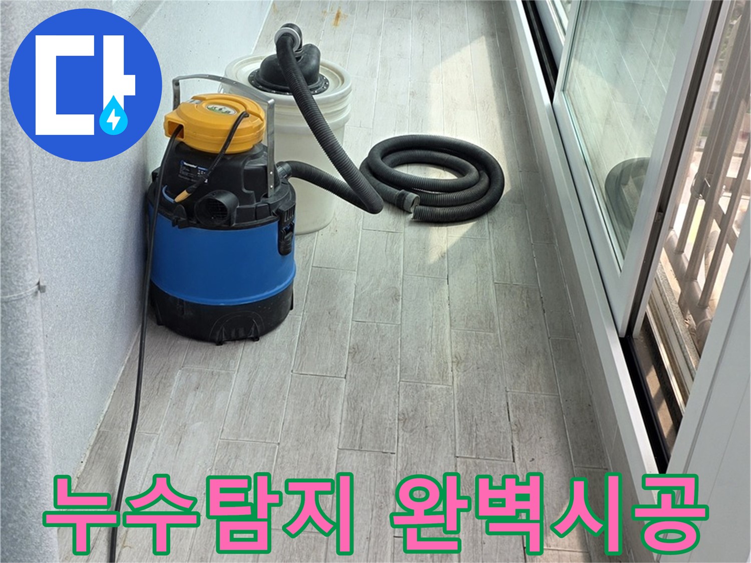 노원구 중계동 청구3차 아파트 누수탐지 작업 - 꼼꼼한 점검과 완벽한 시공으로 누수 문제를 해결합니다.