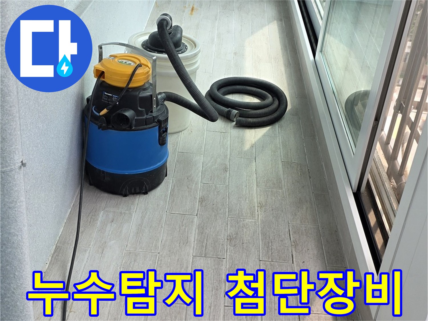 노원구 중계동 청구3차 아파트 누수탐지 - 첨단 누수탐지 장비를 사용하여 정확한 위치를 찾고 있습니다.
