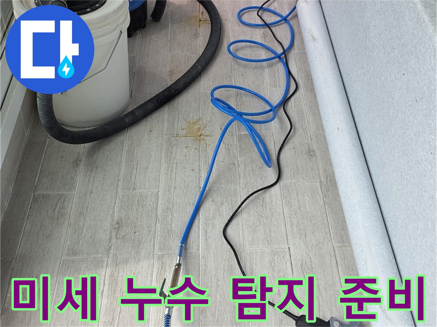 노원구 중계동 청구3차 아파트 누수탐지 - 첨단 장비로 미세 누수까지 완벽하게 탐지 준비 완료!