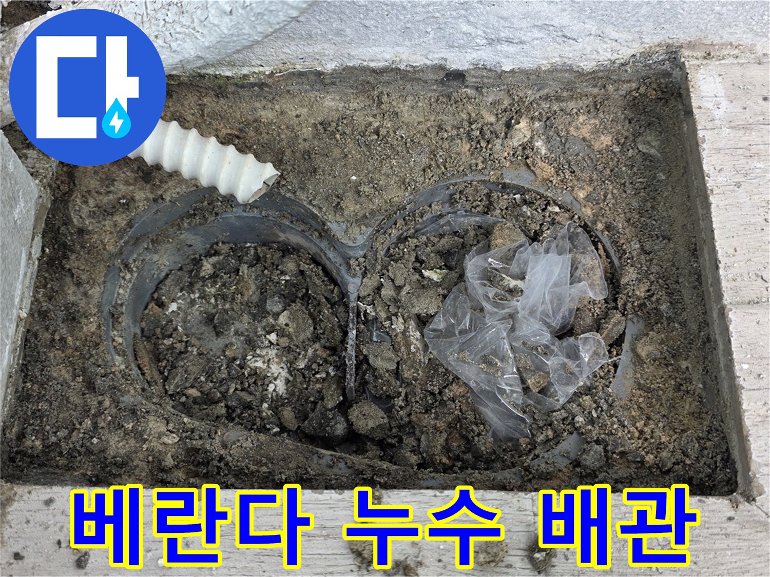 노원구 중계동 청구3차 아파트 베란다 누수 지점 - 배관 연결부 손상 확인