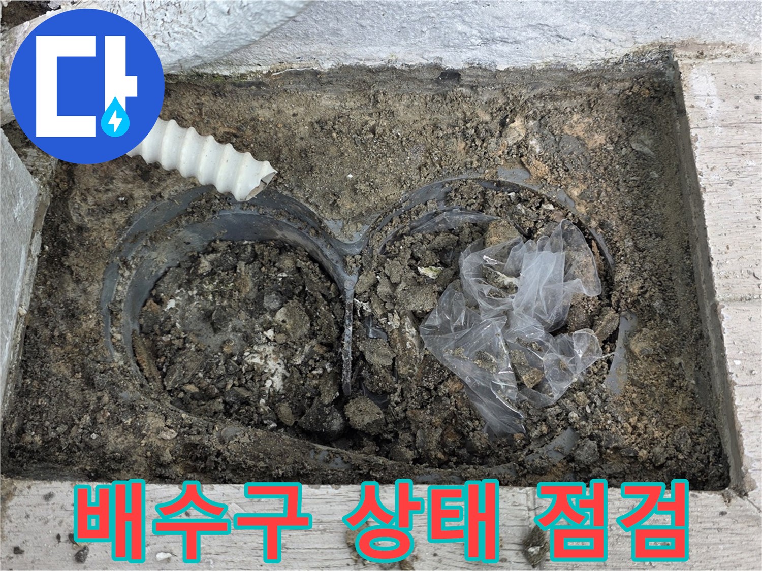 노원구 중계동 청구3차 아파트 - 베란다 배수구 상태 꼼꼼 점검