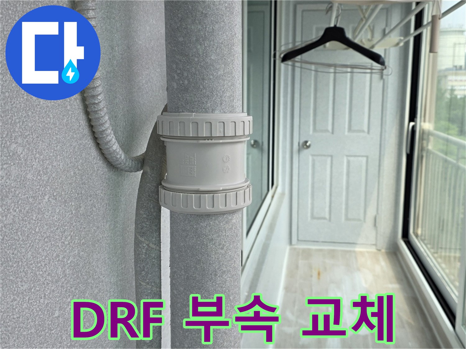 노원구 중계동 청구3차 아파트 베란다 - 우수관 누수 DRF 부속 교체 시공