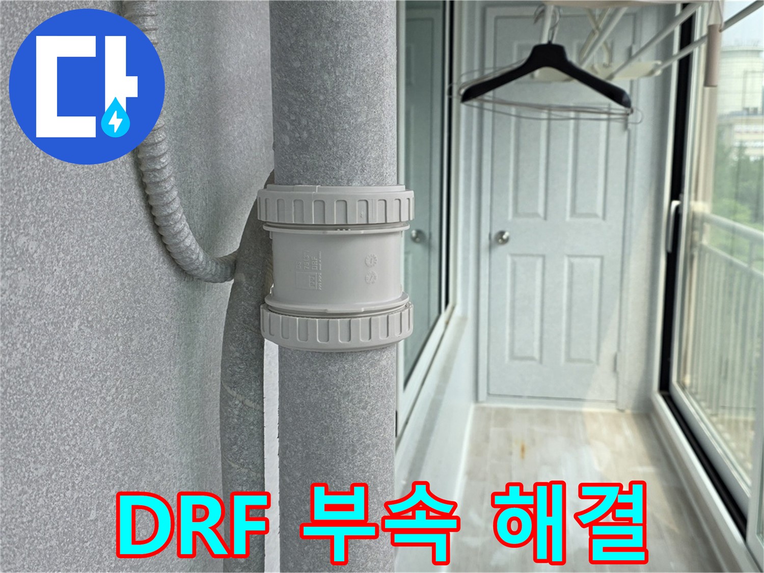 노원구 중계동 청구3차 아파트 베란다 - 우수관 누수 DRF 부속 교체 후 완벽 해결