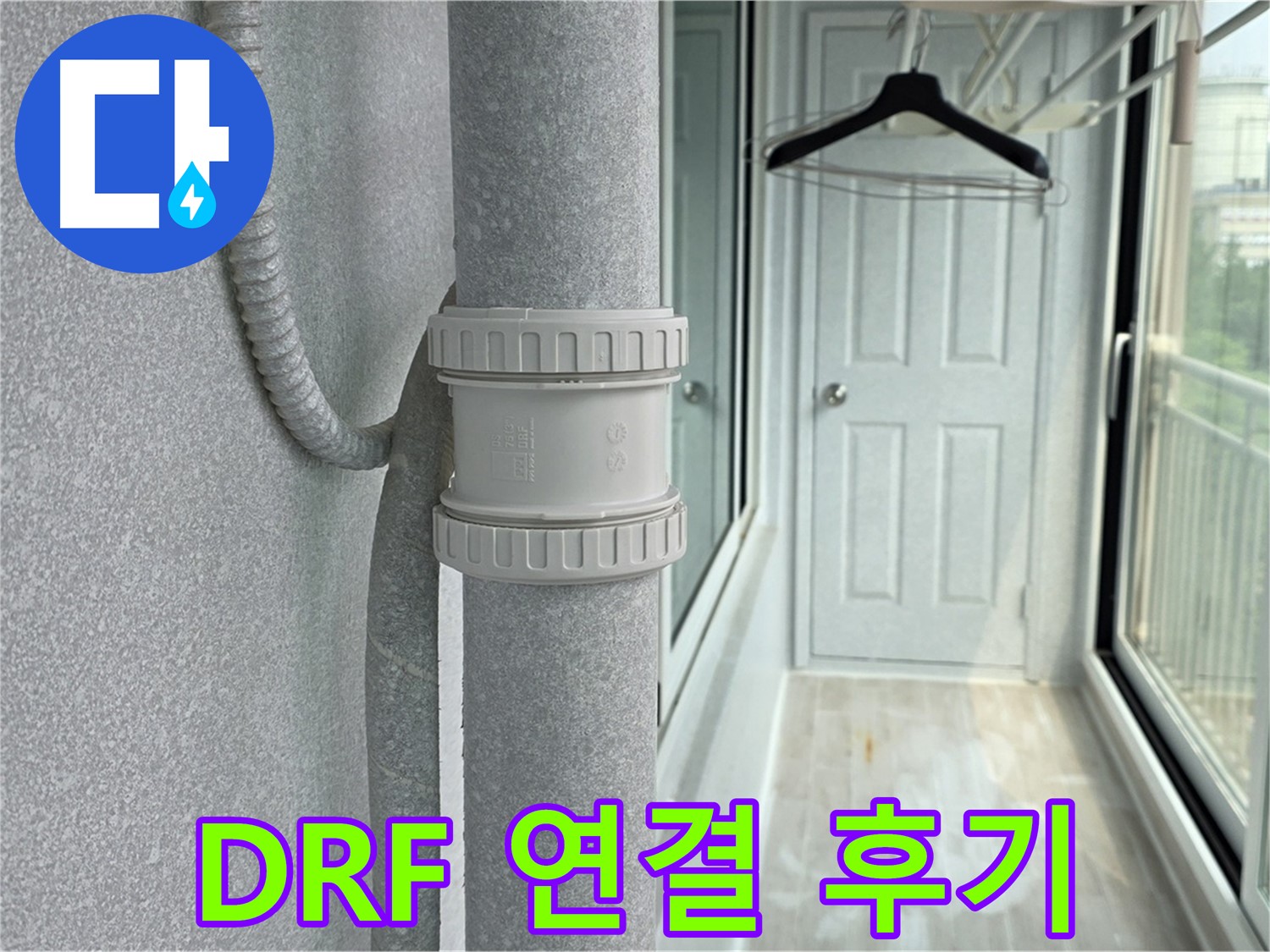 노원구 중계동 청구3차 아파트 베란다 - 우수관 누수 DRF 연결 부속 교체 후기