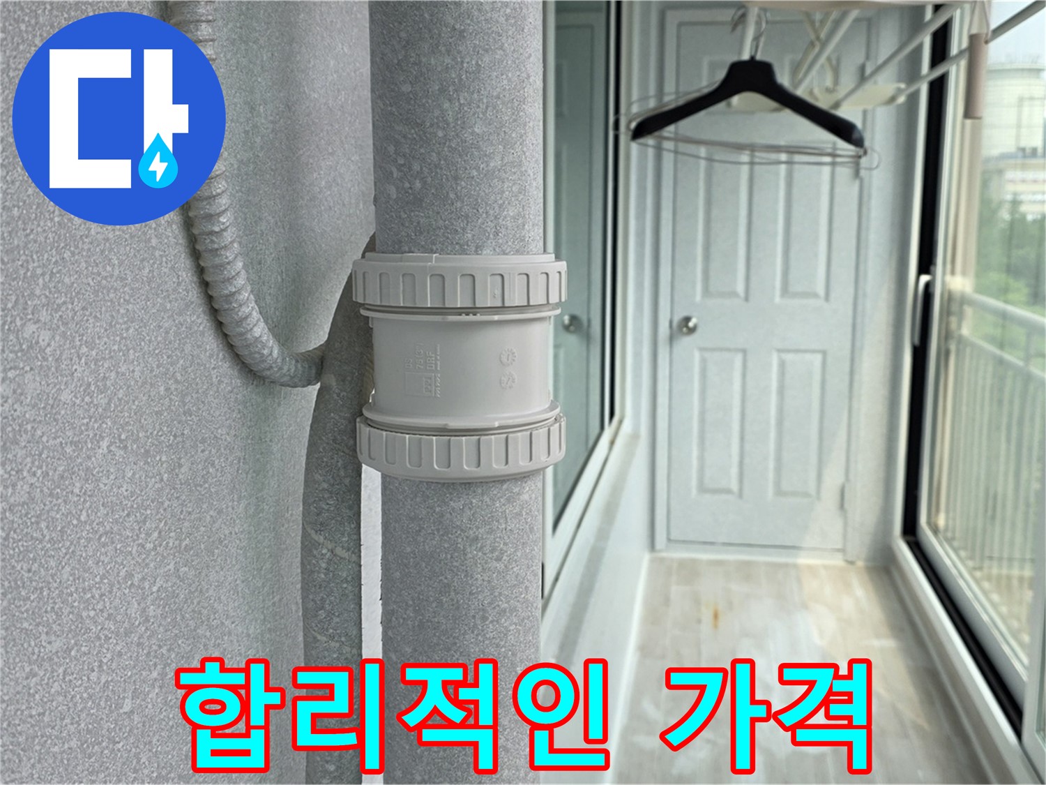 노원구 중계동 청구3차 아파트 베란다 - 우수관 누수 합리적인 가격으로 해결