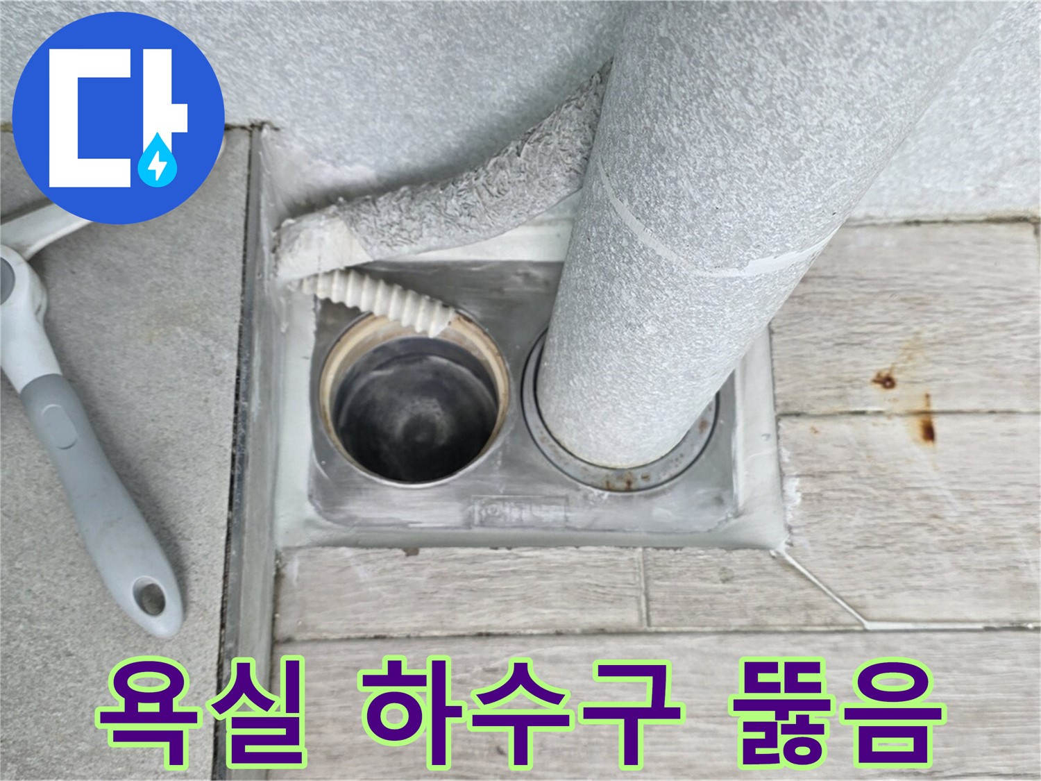 노원구 중계동 청구3차 아파트 - 욕실 하수구 막힘 시원하게 해결