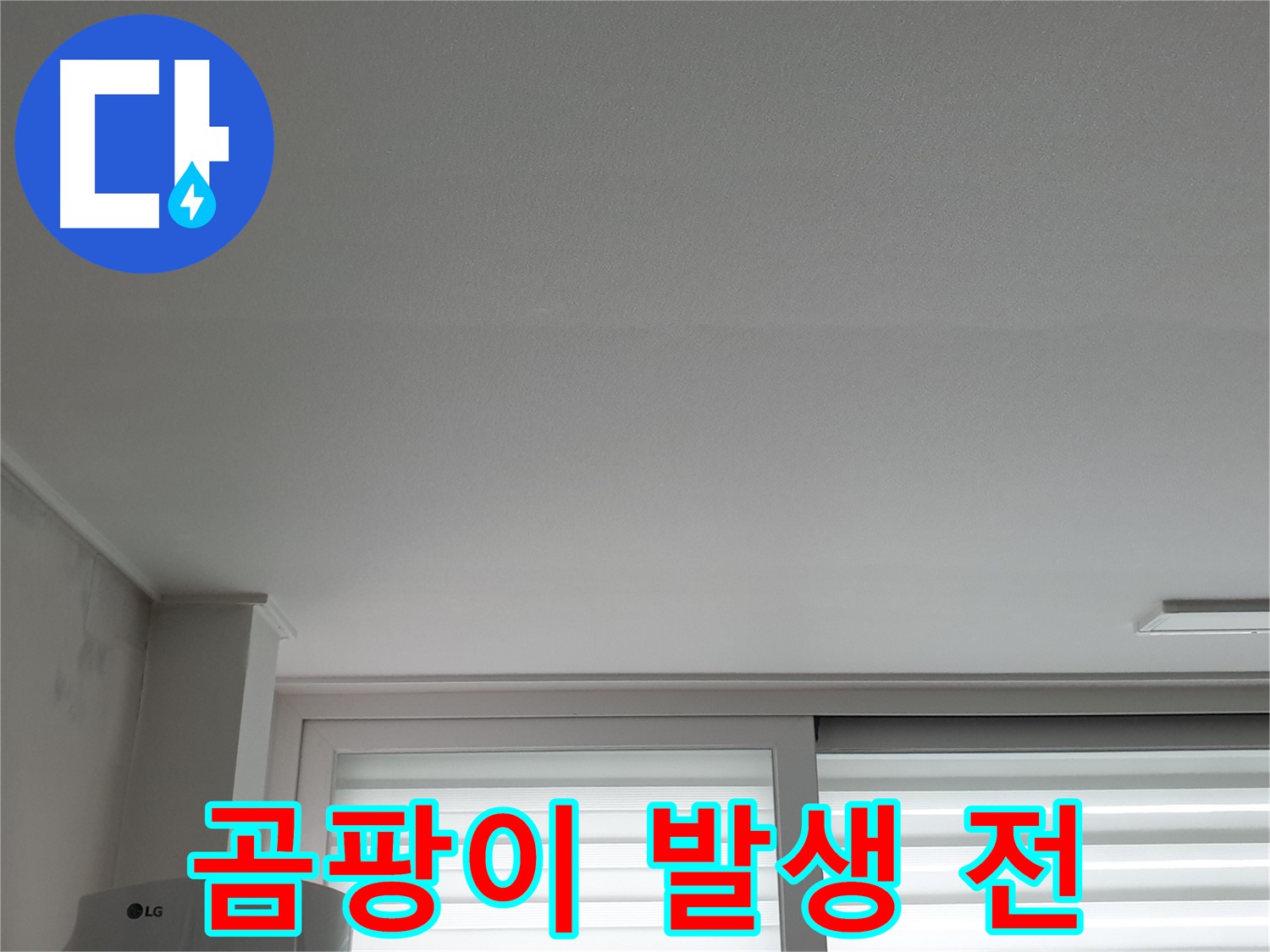 노원구 중계동 청구3차 아파트 천장 누수 - 곰팡이 발생 전에 해결해야 합니다.
