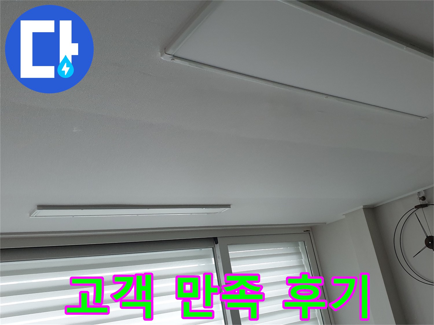 노원구 중계동 청구3차 아파트 천장 누수 - 누수 해결 후 고객님께서 만족하신 후기입니다! - 믿고 맡겨주셔서 감사합니다.