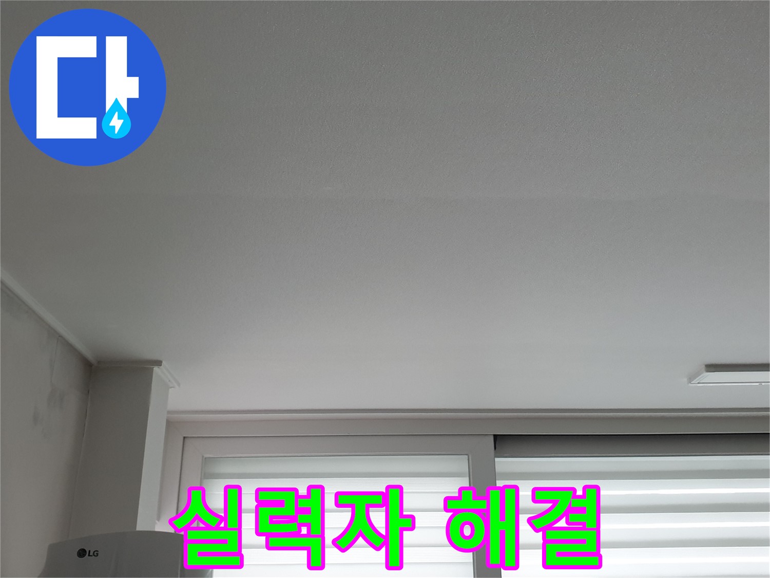 노원구 중계동 청구3차 아파트 천장 누수 - 실력 있는 기술자가 완벽하게 해결해 드립니다.