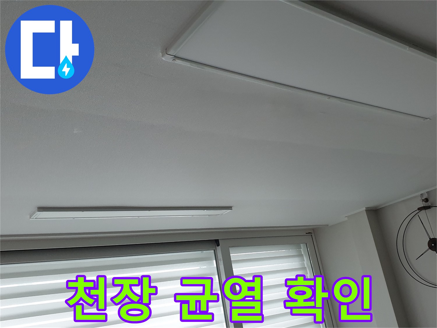노원구 중계동 청구3차 아파트 천장 - 천장에 발생한 균열 - 구조적인 문제일 수 있습니다.
