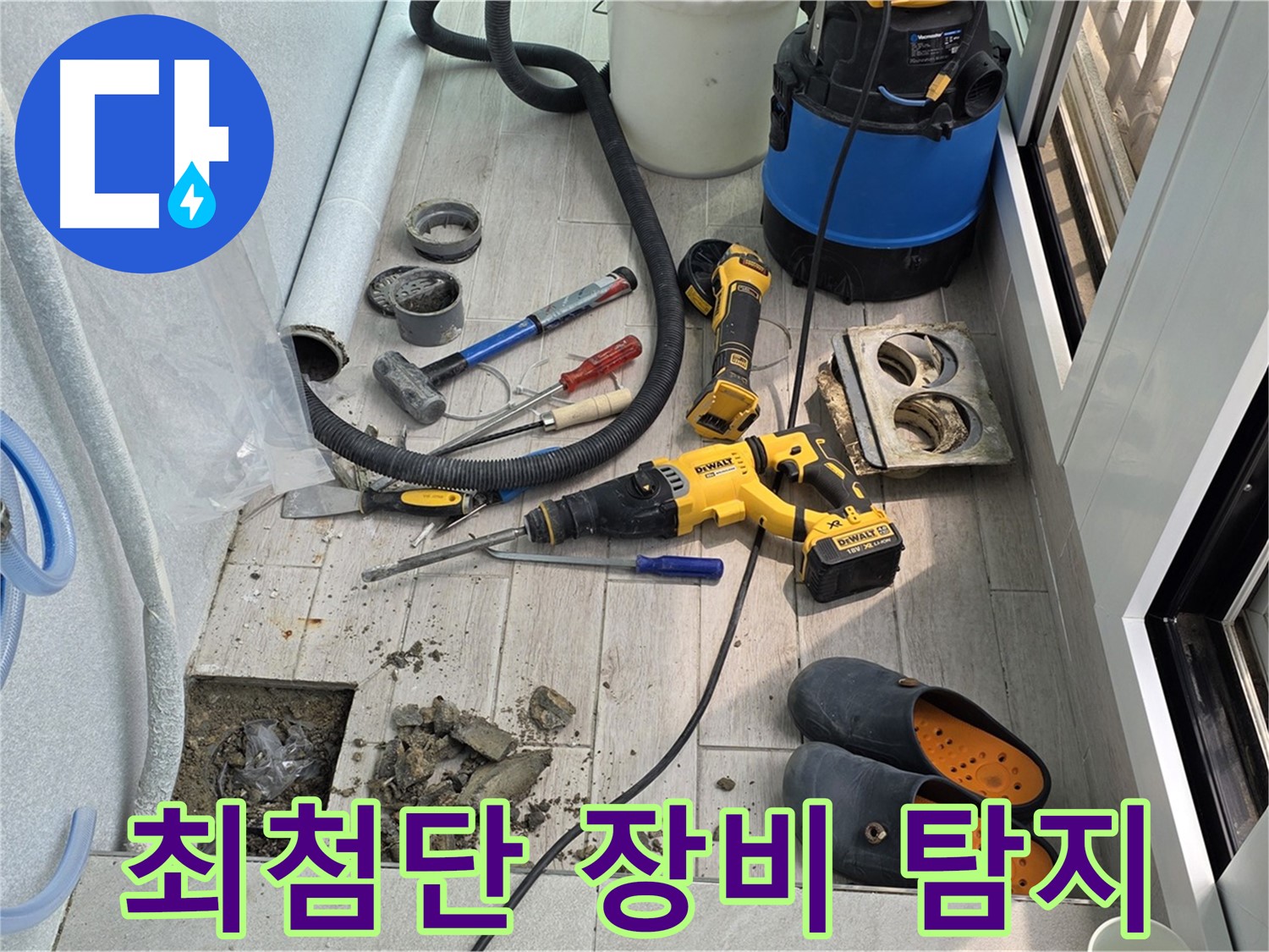 노원구 중계동 청구3차 아파트 - 최첨단 장비로 베란다 배수구 누수 탐지 중