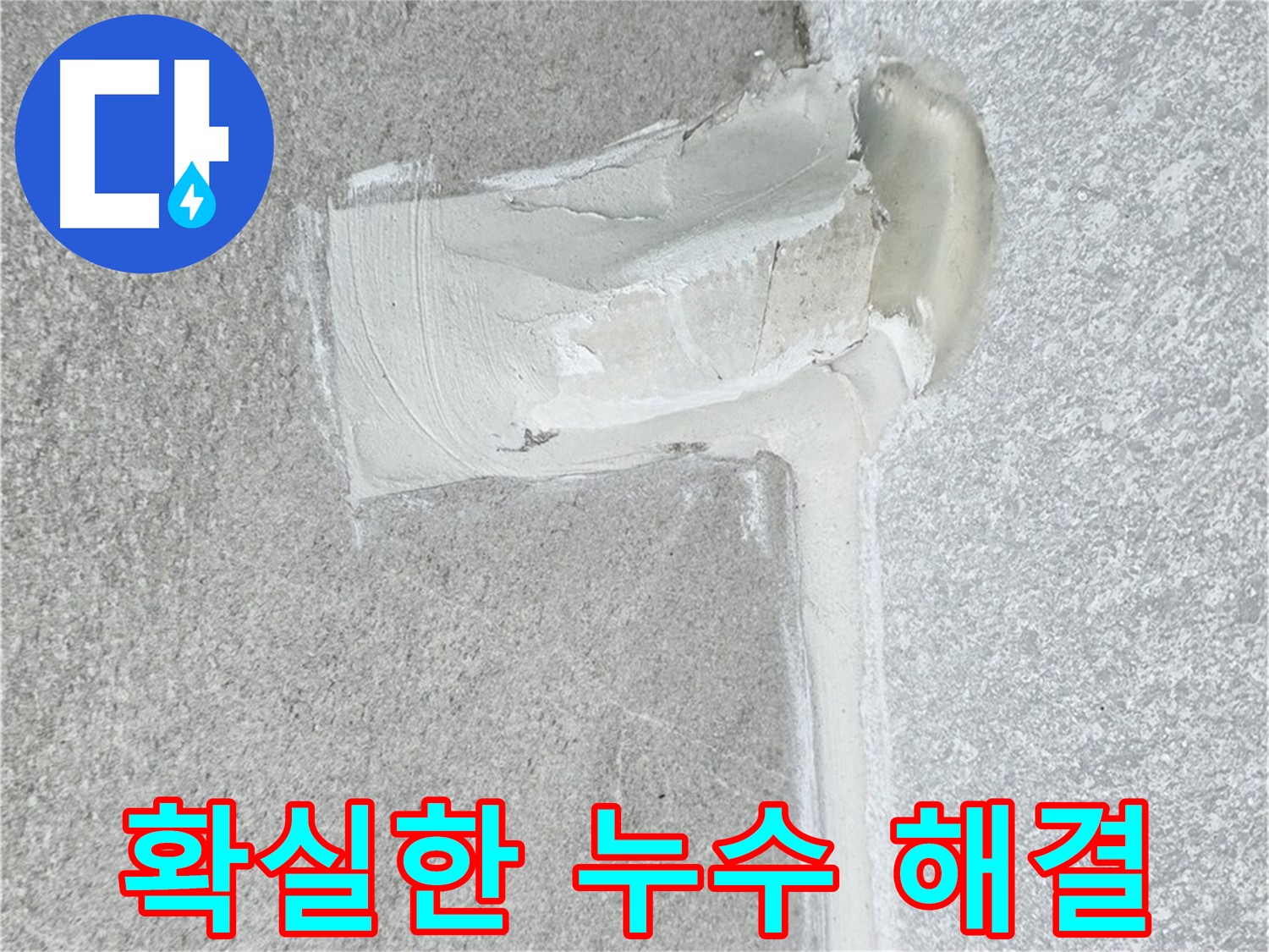 노원구 중계동 청구3차 아파트 확실한 누수 해결 시공 사진