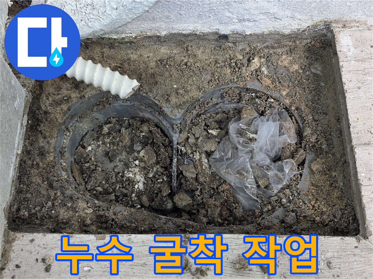 노원구 중계동 청구3차 아파트에서 땅속 배관 누수 해결을 위한 굴착 작업을 진행하고 있습니다 - 누수 지점을 찾기 위한 필수 과정!