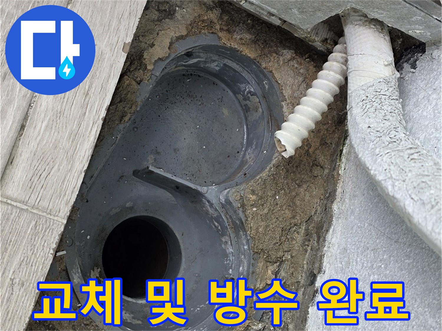 노원구 중계동 청구3차 욕실 - 배수 트랩 교체 및 방수 작업을 완벽하게 완료!