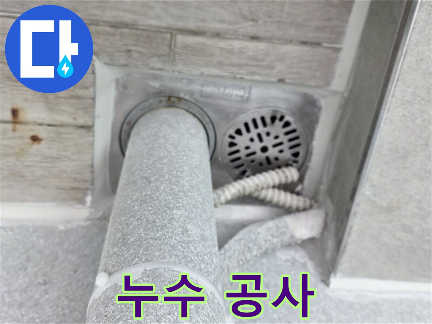 노원구 중계동 청구3차아파트 누수 공사 - 꼼꼼한 시공과 철저한 A/S로 고객 만족