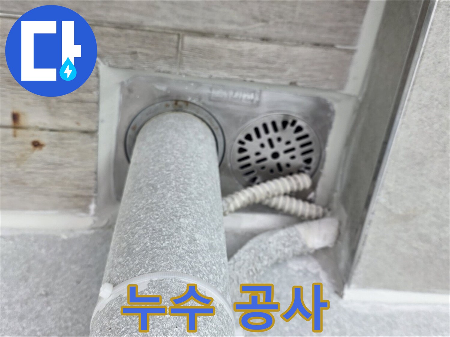 노원구 중계동 청구3차아파트 누수 공사 - 정확한 누수탐지부터 완벽한 공사 마무리까지