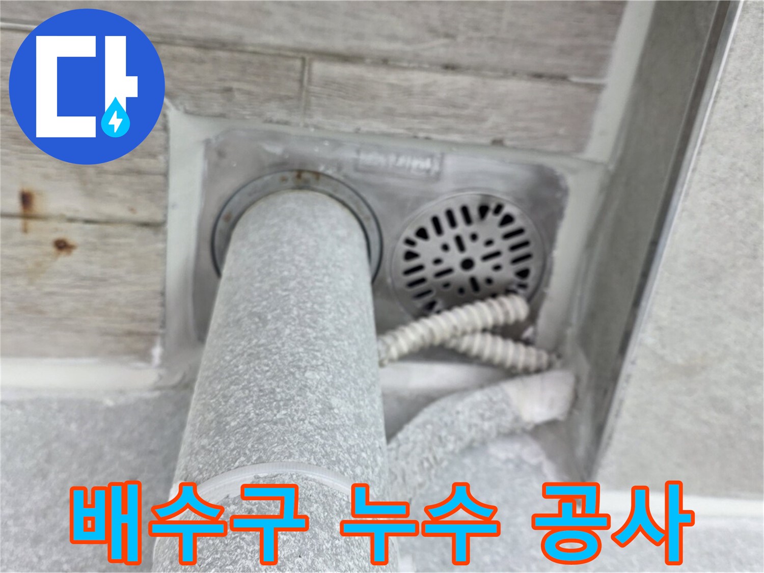 노원구 중계동 청구3차아파트 배수구 누수 공사 - 꼼꼼한 시공과 철저한 A/S로 고객 만족