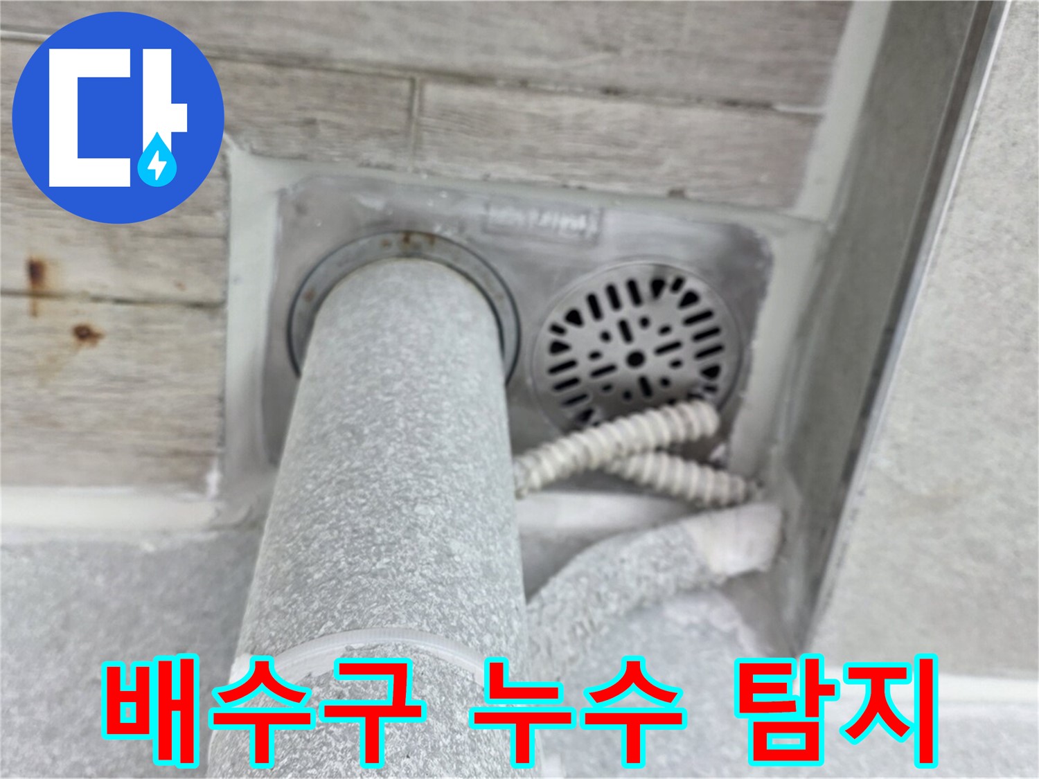 노원구 중계동 청구3차아파트 배수구 주변 누수 - 첨단 장비와 숙련된 기술로 정확하게 탐지하고 해결