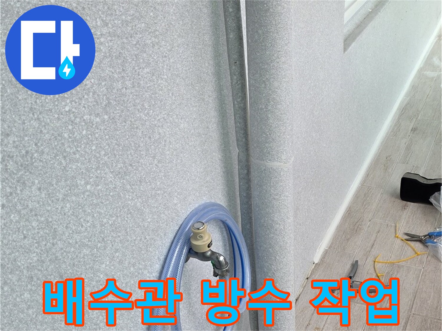 노원구 중계동 청구3차아파트 베란다 배수관 - 꼼꼼한 방수 작업으로 누수 완벽 차단!