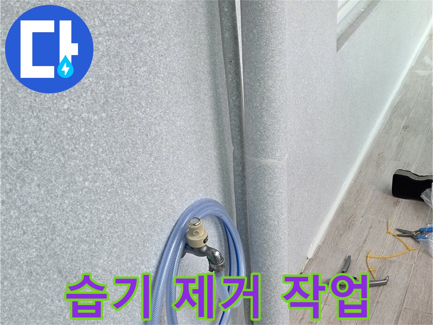 노원구 중계동 청구3차아파트 베란다 배수구 - 습기까지 싹 잡아드립니다!
