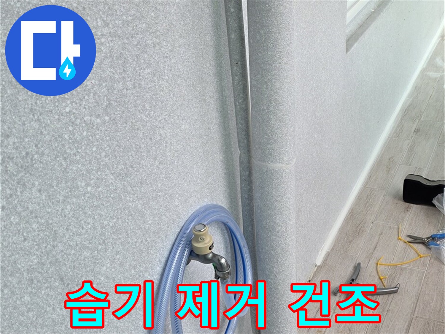 노원구 중계동 청구3차아파트 베란다 하수구 - 뽀송뽀송하게!