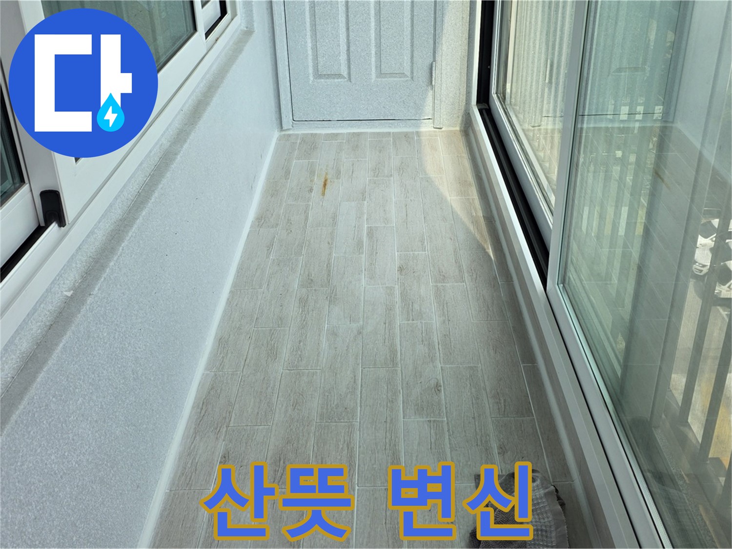 노원구 중계동 청구3차아파트 산뜻한 베란다 - 타일 시공으로 산뜻하게 변신한 베란다의 모습입니다.
