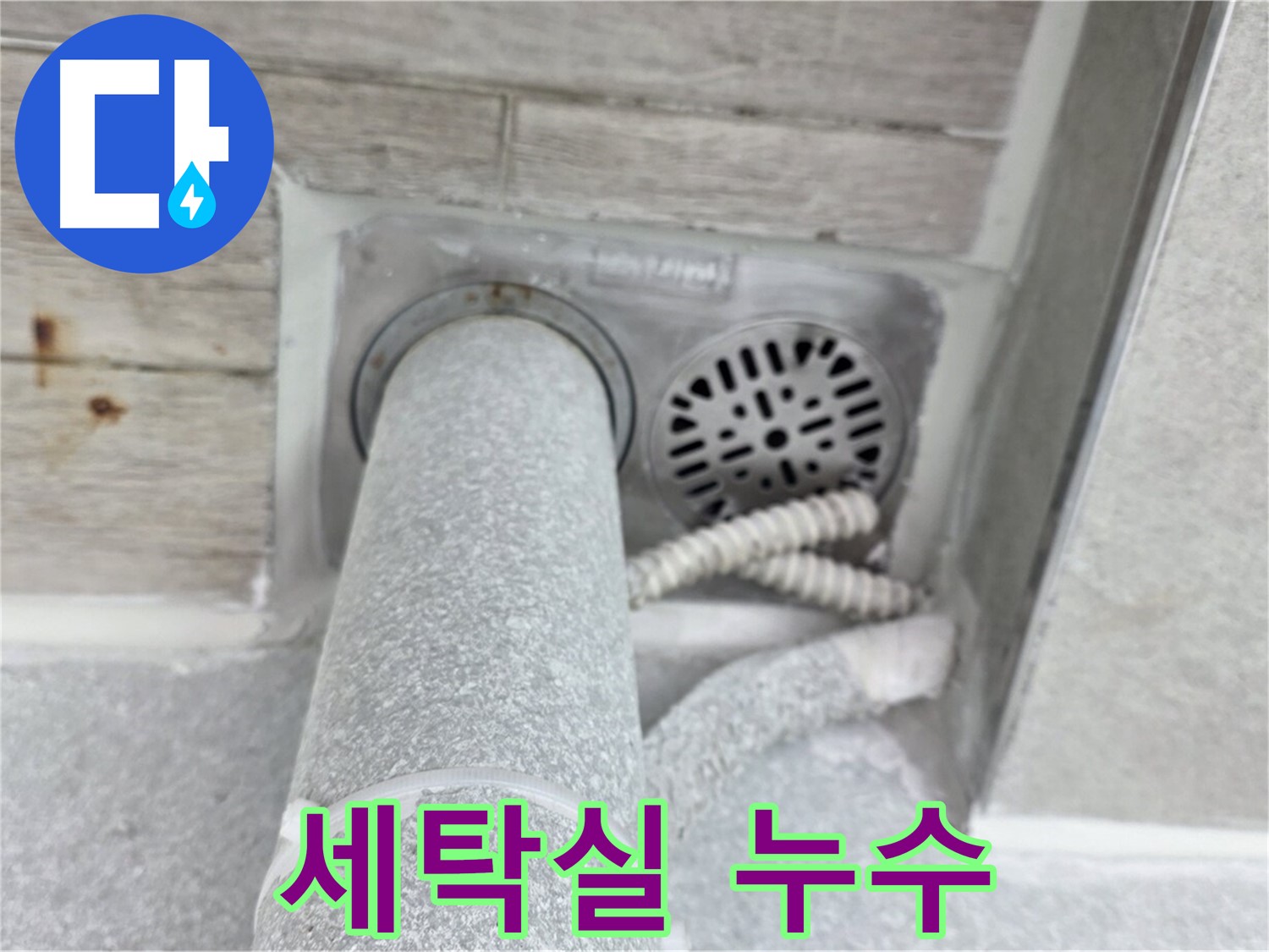 노원구 중계동 청구3차아파트 세탁실 누수 - 꼼꼼한 시공으로 완벽하게 해결