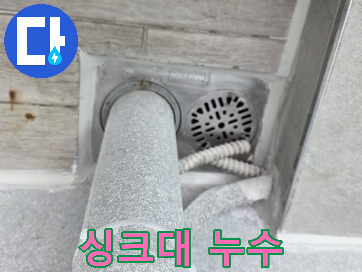 노원구 중계동 청구3차아파트 싱크대 누수 - 신속하고 정확하게 누수 원인 해결