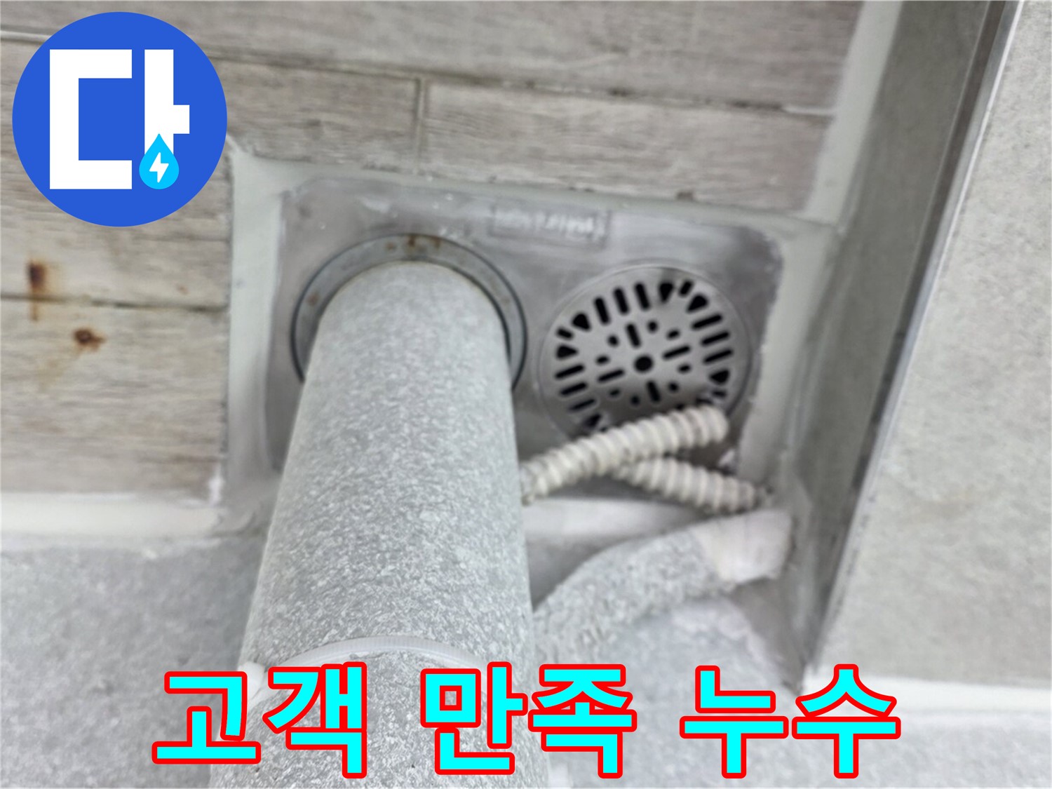 노원구 중계동 청구3차아파트 욕실 누수 - 고객 만족 100%를 위해 최선을 다합니다