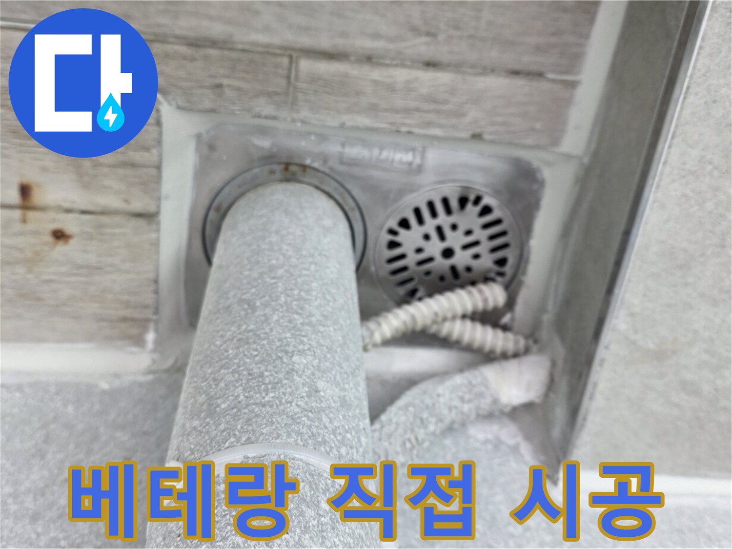 노원구 중계동 청구3차아파트 욕실 배수구 누수 - 베테랑 기술자가 직접 시공하여 완벽하게 해결