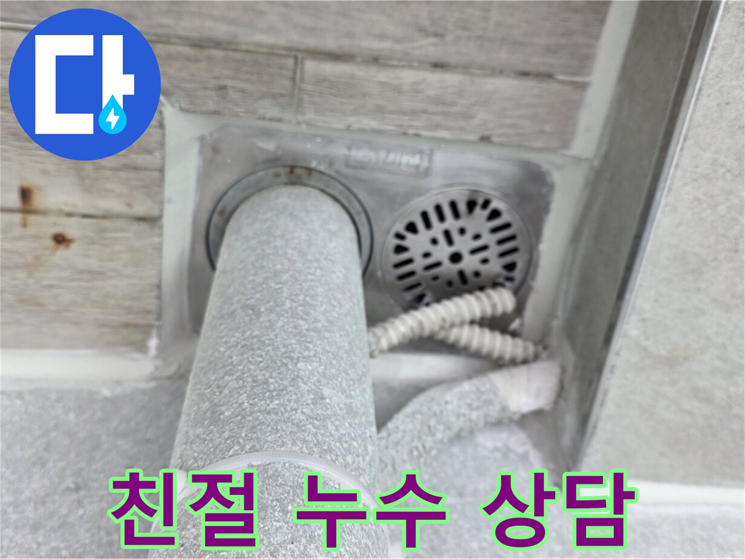 노원구 중계동 청구3차아파트 욕실 배수구 누수 - 친절한 상담으로 궁금증 해결