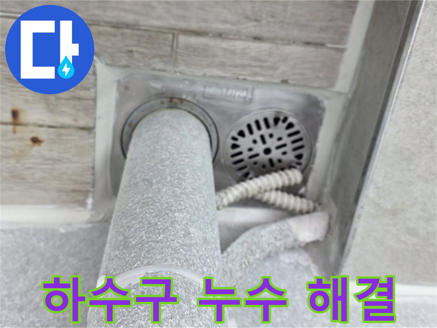 노원구 중계동 청구3차아파트 하수구 누수 해결 - 오랜 경험과 노하우로 완벽하게 시공