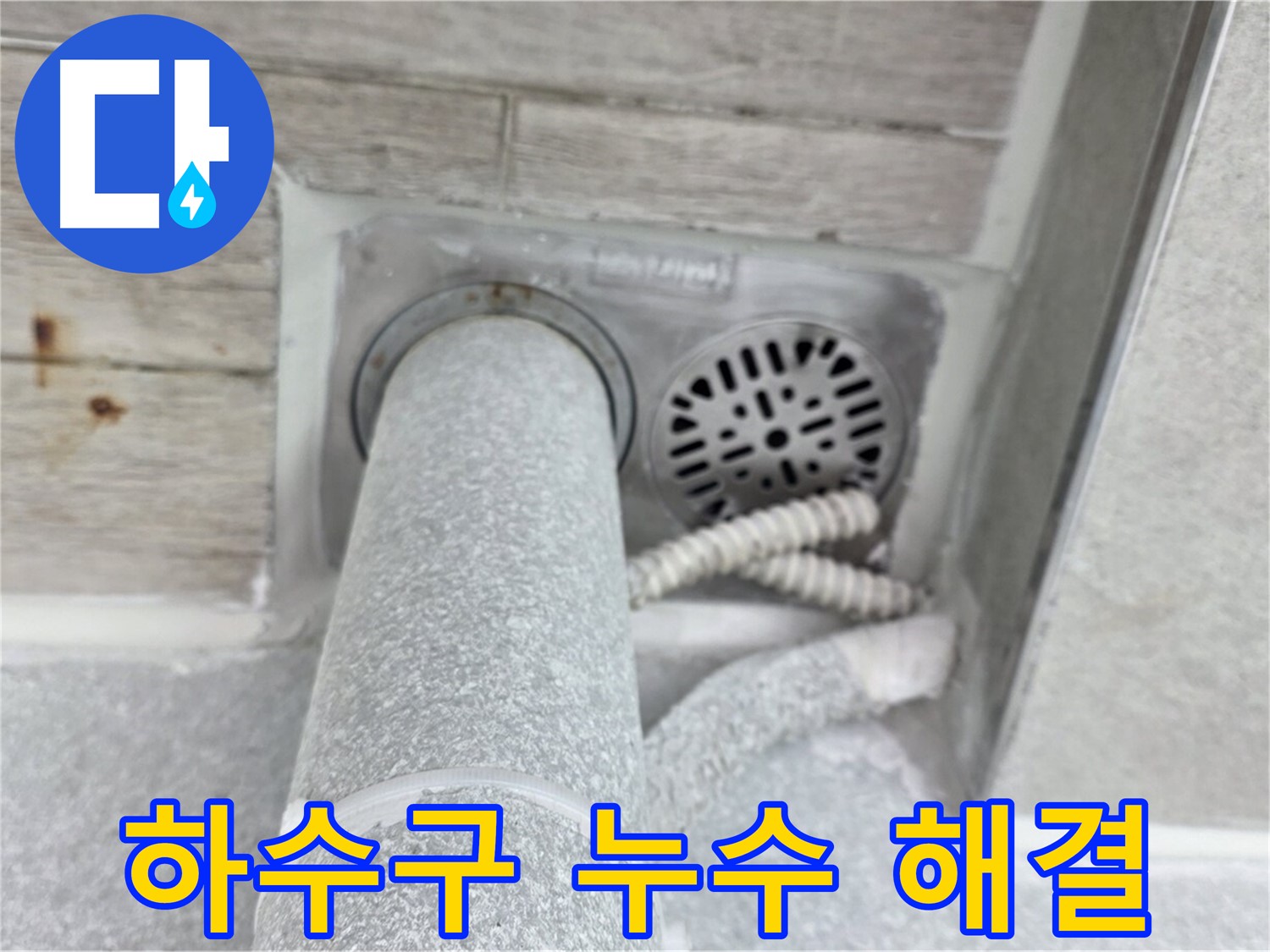 노원구 중계동 청구3차아파트 하수구 누수 해결 - 오랜 경험과 노하우로 완벽하게 시공
