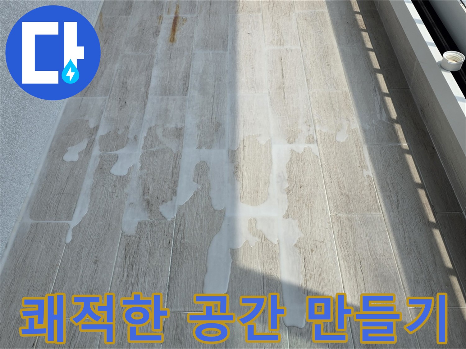 누수 없는 쾌적한 공간 - 행복한 생활의 시작 - 침투성 방수 시공