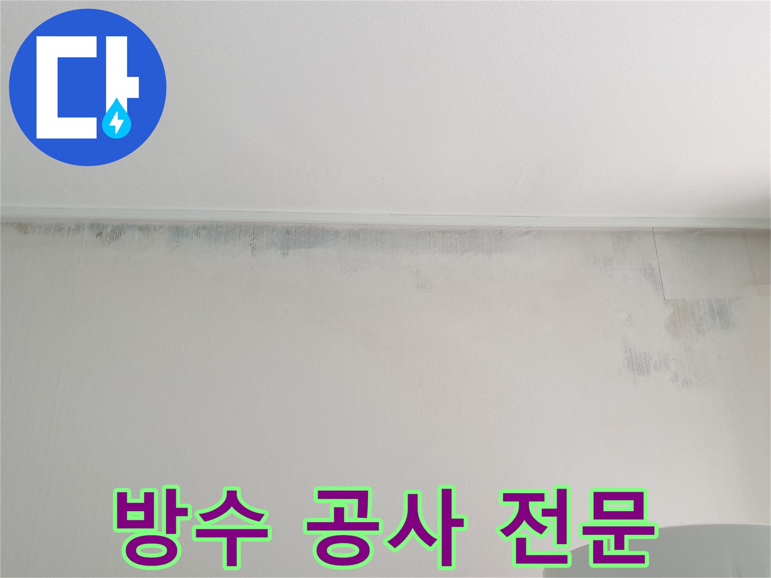 노원구 아파트 누수 및 곰팡이 제거 - 쾌적한 환경 조성