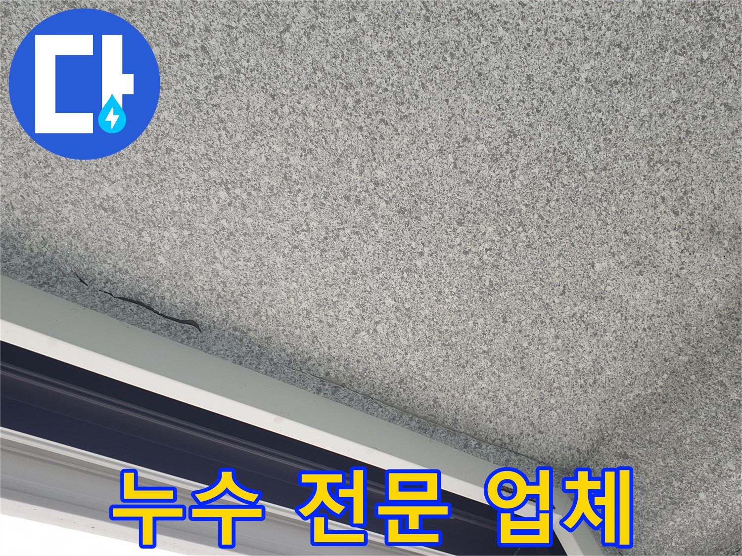 누수된 베란다 천장 사진 - 누수 문제 해결 전문 업체
