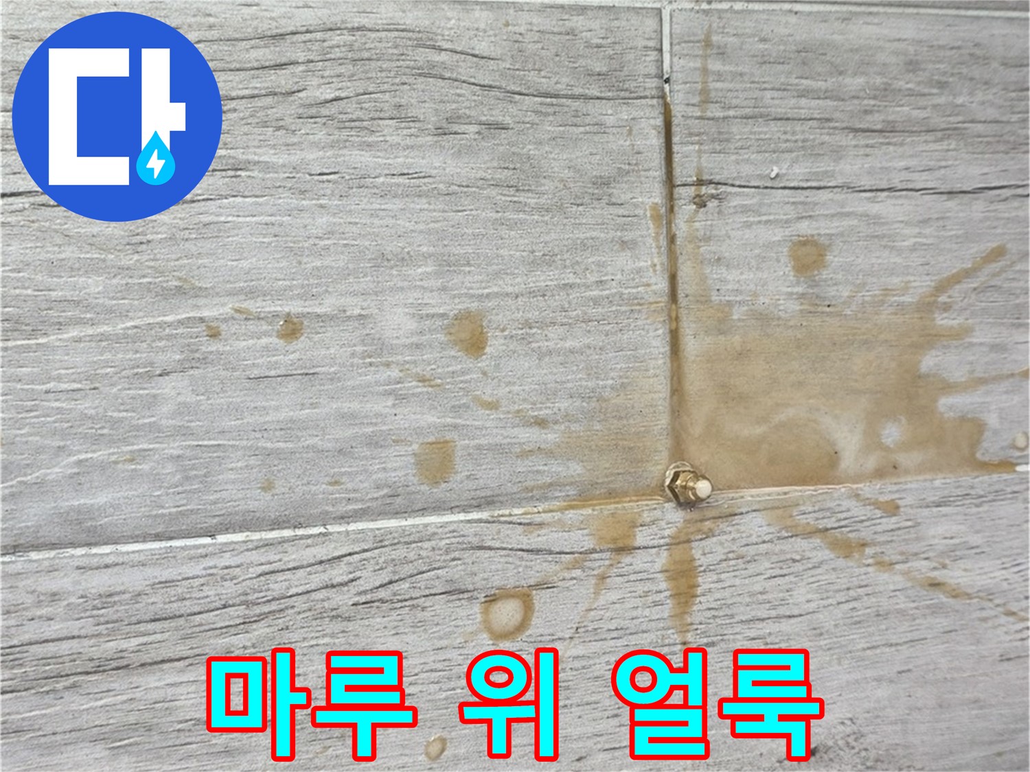 마루 위에 생긴 얼룩 - 청구3차 아파트 누수 진단