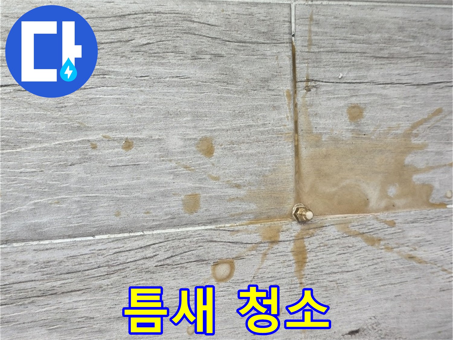마루 틈새 오염 - 인젝션 방수로 깨끗하게 청소!