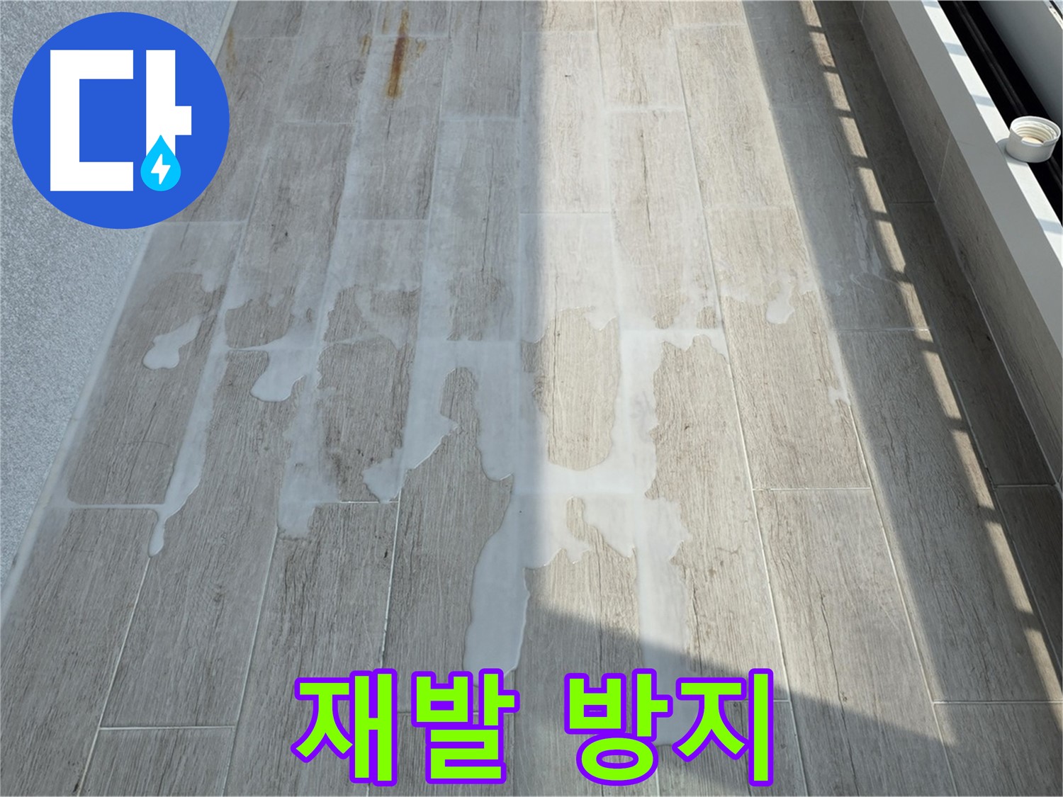 베란다 누수 - 꼼꼼한 시공으로 확실하게 재발 방지