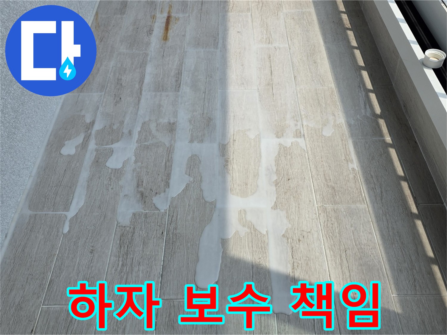 베란다 누수 - 시공 후 하자 보수까지 확실하게