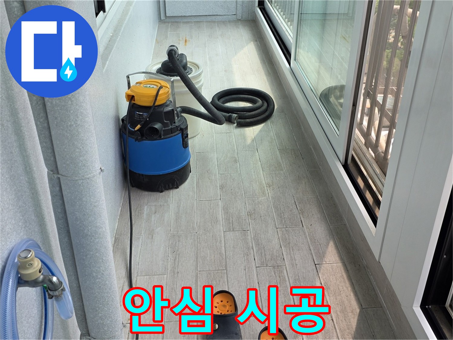 베란다-누수-이제-안심하세요-확실한-책임-시공